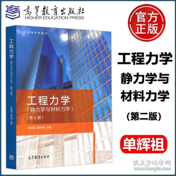 工程力学：静力学与材料力学