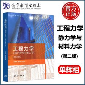 工程力学：静力学与材料力学