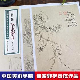 陆抑非白描·草虫鳞介/中国美术学院名家教学示范作品