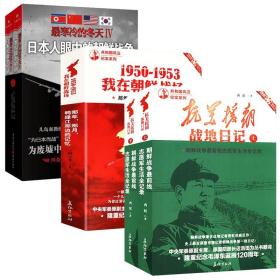 【正版现货闪电发货】（5册）抗美援朝战地日记1950-1953我在朝鲜战场日本人眼中的朝鲜战争 朝鲜战争全景纪实抗美援朝决战朝鲜书籍