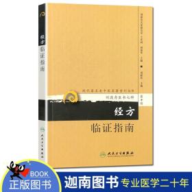 现代著名老中医名著重刊丛书（第十辑）·经方临证指南