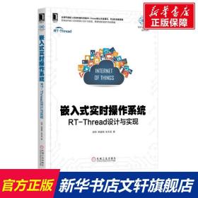 嵌入式实时操作系统：RT-Thread设计与实现