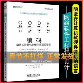 编码：隐匿在计算机软硬件背后的语言