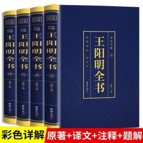 【正版现货闪电发货】全4册王阳明全集完整无删减心学知行合一正版原著原文精装版全4册王守仁王明阳全集传习录哲学全书传记 人生哲理修身处世书籍