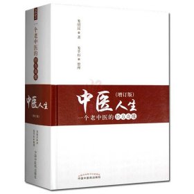 【原版閃電發(fā)貨】現(xiàn)貨中醫(yī)人生 一個(gè)老中醫(yī)的經(jīng)方奇緣增訂版 修訂版 婁紹昆 中國(guó)中醫(yī)藥出版社婁莘杉臨床研究傷寒論方證辨證針灸漢方醫(yī)學(xué)臨床應(yīng)用
