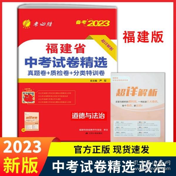 【原版闪电发货】【福建专版】2023版 春雨福建中考道德与法治 福建省中考试卷精选政治 真题质检卷分类特训 考必胜 春雨教育福建中考真题模拟试卷