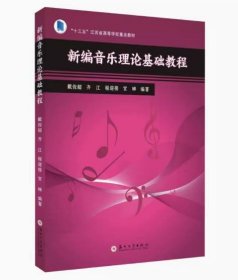 【正版闪电发货】新编音乐理论基础教程 9787567236301