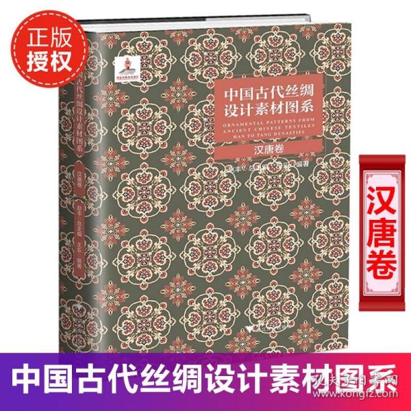 中国古代丝绸设计素材图系：汉唐卷