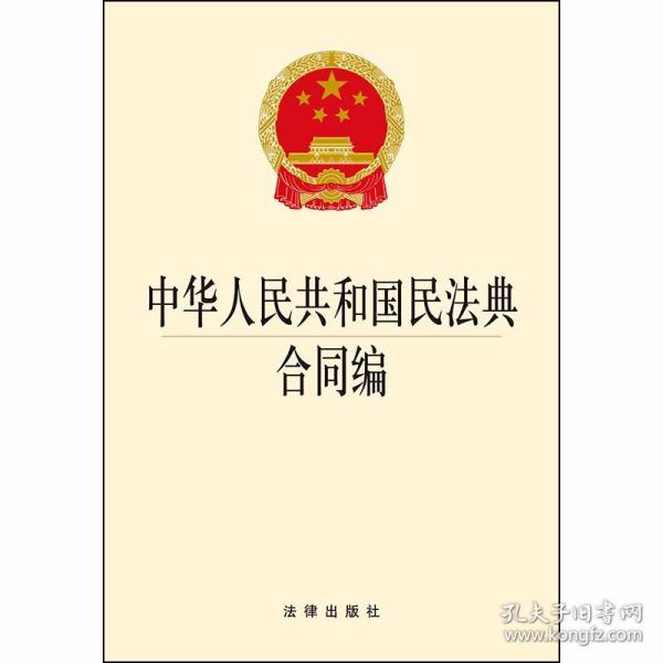 中华人民共和国民法典合同编
