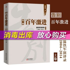 告别百年激进：温铁军演讲录2004-2014（上）