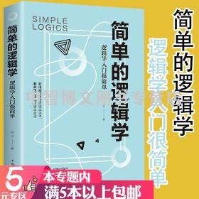 【正版现货闪电发货】【5元专区】简单的逻辑学：逻辑学入门很简单//逻辑思维推理书籍北大逻辑思考课黑格尔小逻辑思考力