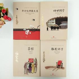 【原版闪电发货】老舍经典作品全集套装4册四世同堂骆驼祥子话剧茶馆龙须沟月牙儿老舍经典散文集小说精选中小学生成人读物中国文学名著