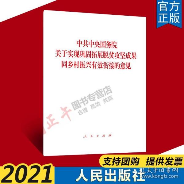 中共中央国务院关于实现巩固拓展脱贫攻坚成果同乡村振兴有效衔接的意见