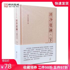 【原版闪电发货】清净道论下册 觉音著 叶均译 综述南传上座部佛教思想 研究南传上座部教理之书 引用了整个南传三藏要点 三藏典籍义疏 清静道论