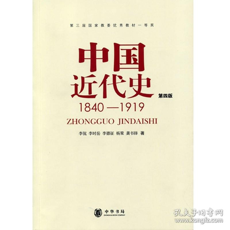 【原版闪电发货】中国近代史 （1840-1919）