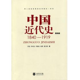 【原版闪电发货】中国近代史 （1840-1919）