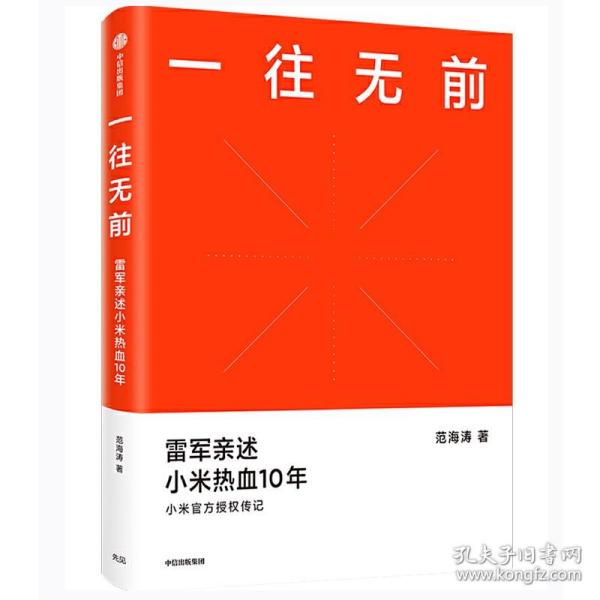 一往无前雷军亲述小米热血10年小米官方传记小米传小米十周年