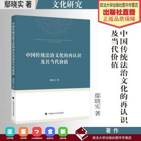 中国传统法治文化的再认识及其当代价值鄢晓实中西法治文化比较研究中国现代法治