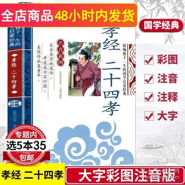 【闪电发货】【5本35】影响孩子一生的国学启蒙经典--孝经 二十四孝的故事// 注译彩图注音版 一年级二年级小学生6到10岁儿童课外阅读书籍