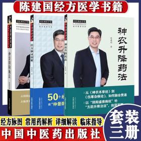 【原版】3本陈建国医学系列经方脉证图解 神农升降药法 仲景阴阳脉法中医师承学堂经方医学书系陈建国著脉证经方学说书籍中医书籍中医药