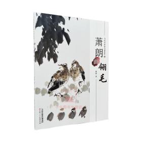 【原版】萧朗画翎毛 当代名家花鸟画教程萧朗小写意花鸟画教程国画技法解析临摹范本美术绘画画册绘画教程画法步骤技法讲解天津人民美术