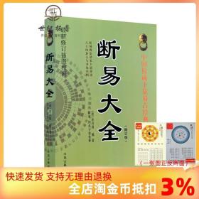 【正品闪电发货】断易大全 中国卜筮易占经典 新修订插图校释 简体横排 (清)余兴国/编著 陈明闵兆才/校释 中医古籍出版社