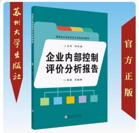 【正版现货闪电发货】企业内部控制评价分析报告 9787567227804