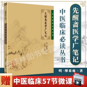 【原版闪电发货】先醒斋医学广笔记中医临床读丛书人民卫生出版社缪熙雍