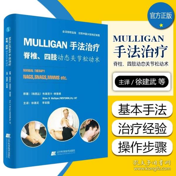 MULLIGAN手法治疗 脊椎、四肢动态关节松动术