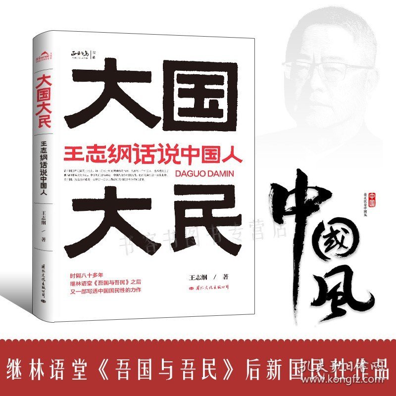 【原版闪电发货】大国大民 王志纲话说中国人深刻剖析中国人写透中国国民性的力作中国大江南北历史人文媲美丑陋的中国人中国传统文化丑陋的中国人