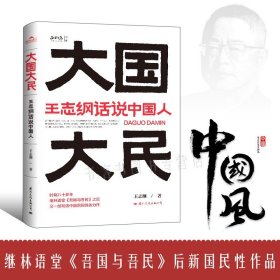 【原版闪电发货】大国大民 王志纲话说中国人深刻剖析中国人写透中国国民性的力作中国大江南北历史人文媲美丑陋的中国人中国传统文化丑陋的中国人