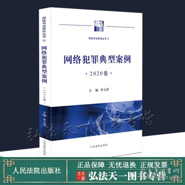 【原版闪电发货】网络犯罪典型案例 2020卷 李玉萍 主编 人民法院出版社