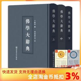 【正品闪电发货】佛学大辞典(精装高清晰版)(上中下16开) 丁福保 宗教文化出版社佛教工具书佛教大辞典佛学大词典佛教大词典