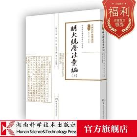 【原版闪电发货】中国科技典籍选刊(第四辑):明大统历法汇编 整理：李 亮  生活 科技综合 医学其它 湖南科技出版社9787571001780