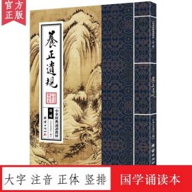 【原版闪电发货】养正遗规 中华经典诵读教材 国学经典诵读本 大字注音 正体竖排 儒释道经典国学入门书籍少年儿童经典诵读教材国学经典书籍