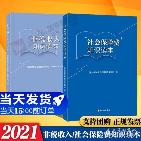 社会保险费知识读本