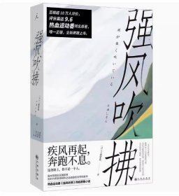 【正版现货闪电发货】强风吹拂小说 日本人气作家三浦紫苑作品 青春的爱与羁绊 都为梦想而闪耀 青春励志文学小说言情小说青春文学 新华书店旗舰店