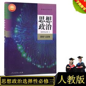 【正版现货闪电发货】人教版高中思想政治选择性必修3逻辑与思维课本教材高中政治选修三课本教材人教版高中思想政治选择性必修3逻辑与思维课本