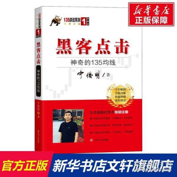 黑客点击：神奇的135均线（135战法系列的奠基之作，拥有18年市场生命力的股票投资著作）