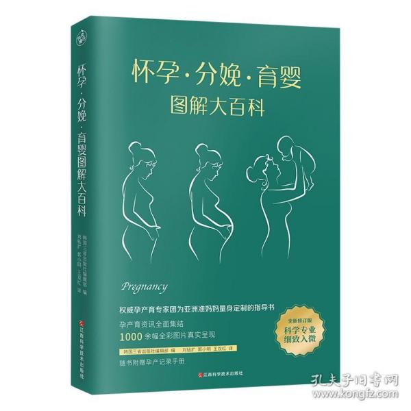 怀孕·分娩·育婴图解大百科（全新修订版）全彩真人图文孕产育百科全书！