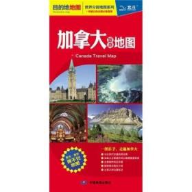 【原版闪电发货】目的地地图-加拿大旅游地图