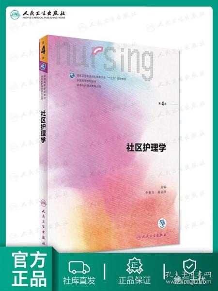 社区护理学（第4版 供本科护理学类专业用 配增值）/全国高等学校配套教材