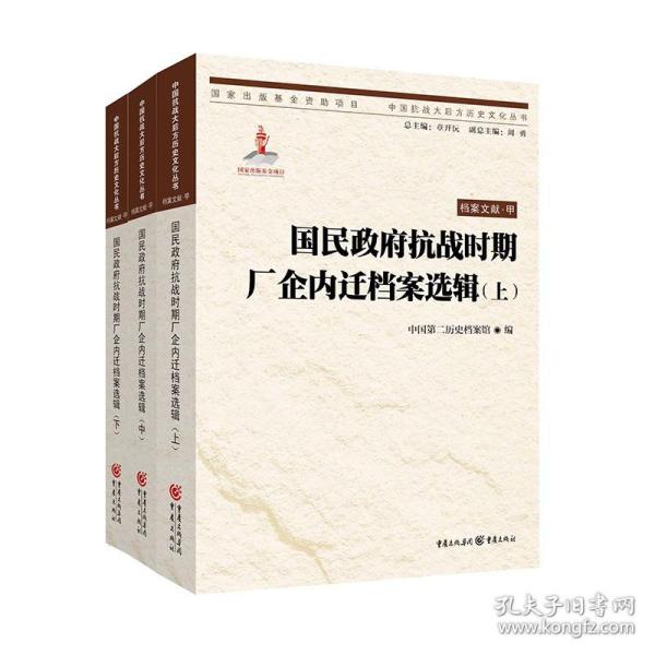 国民政府抗战时期厂企内迁档案选辑(上、中、下)