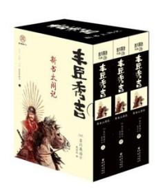 9成新《丰臣秀吉：新书太阁记（全三册）》日本战国群雄丰臣秀吉德川家康吉川英治著选择奇才织田信长作为自己的主君乱世中崛起