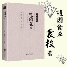 【正版现货闪电发货】随园食单 （清）袁枚 著古代美食饮馔美食笔记文化菜谱书籍现代厨师做菜的参考书清代版舌尖上的中国饮食文化