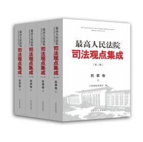 最高人民法院司法观点集成 第三版（民事卷）（套装全四册）