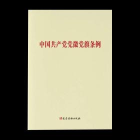 【原版闪电发货】中国共产党党徽党旗条例
