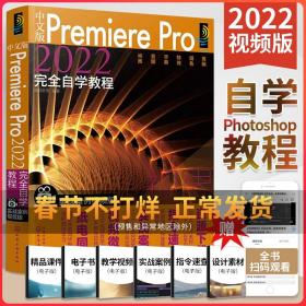 【正版现货闪电发货】pr教程书籍中文版Premiere Pro2022完全自学教程pr软件教程书从入门到精通视频剪辑的书视频制作短视频零基础教材从零开始学做视频