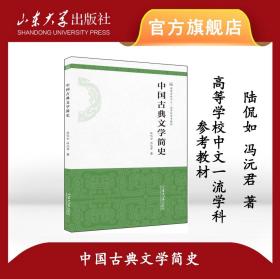 【原版】全新中国古典文学简史陆侃如 冯沅君著高等学校中文一流学科参考教材山东大学出版社