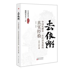 去依附——中国化解第一次经济危机的真实经验（温铁军2019年度力作）